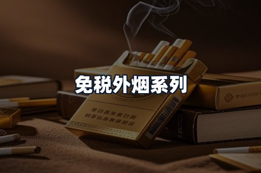 免税外烟系列